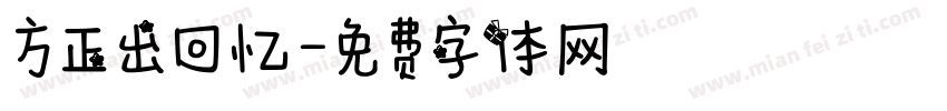 方正出回忆字体转换