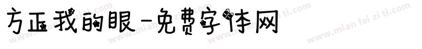 方正我的眼字体转换