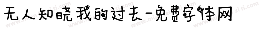 无人知晓我的过去字体转换
