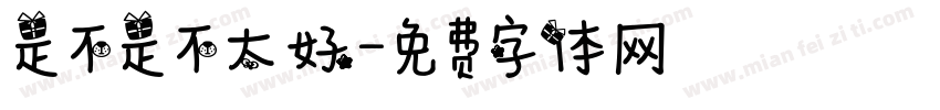 是不是不太好字体转换