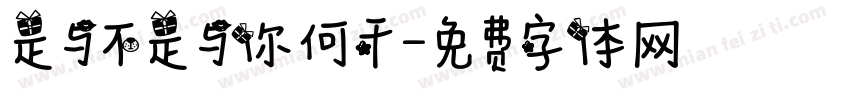 是与不是与你何干字体转换