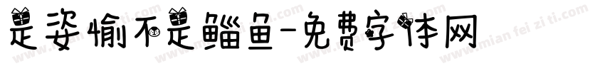 是姿愉不是鲻鱼字体转换