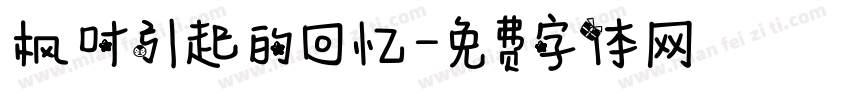 枫叶引起的回忆字体转换