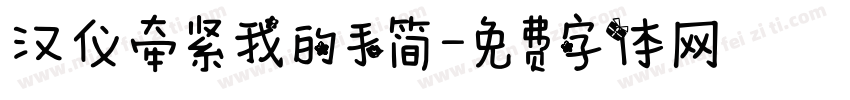 汉仪牵紧我的手简字体转换