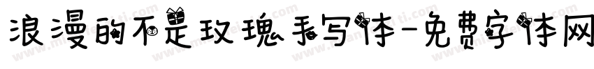 浪漫的不是玫瑰手写体字体转换 浪漫的不是玫瑰手写体字体转换