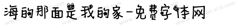 海的那面是我的家字体转换