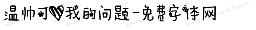 温帅可爱我的问题字体转换