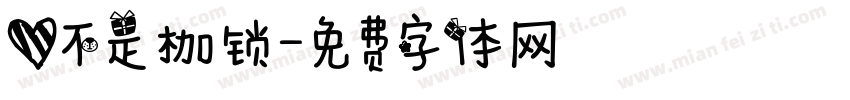 爱不是枷锁字体转换