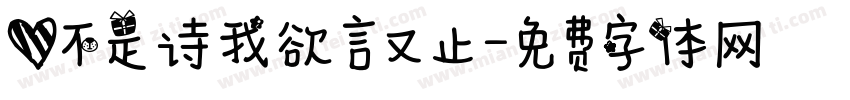 爱不是诗我欲言又止字体转换