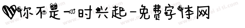 爱你不是一时兴起字体转换