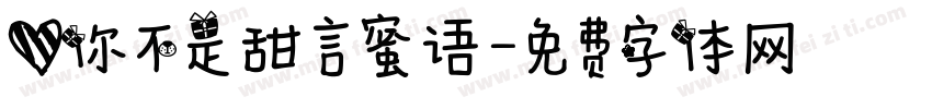 爱你不是甜言蜜语字体转换