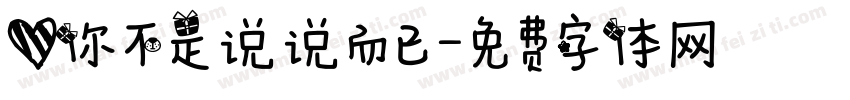 爱你不是说说而已字体转换