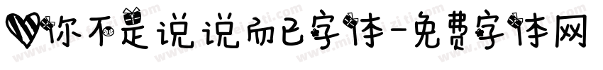 爱你不是说说而已字体字体转换