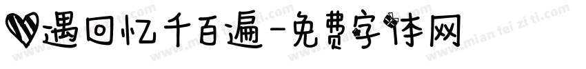 爱遇回忆千百遍字体转换