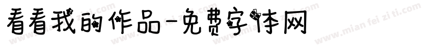 看看我的作品字体转换