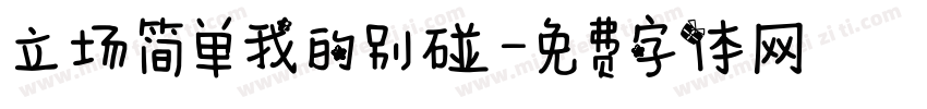 立场简单我的别碰字体转换