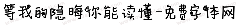等我的隐晦你能读懂字体转换