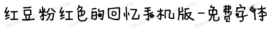 红豆粉红色的回忆手机版字体转换