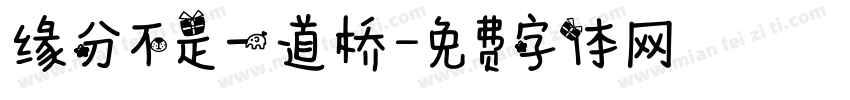 缘分不是一道桥字体转换