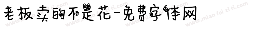 老板卖的不是花字体转换