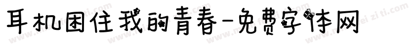 耳机困住我的青春字体转换