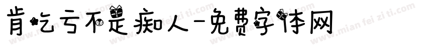 肯吃亏不是痴人字体转换