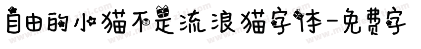 自由的小猫不是流浪猫字体字体转换
