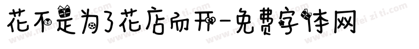 花不是为了花店而开字体转换