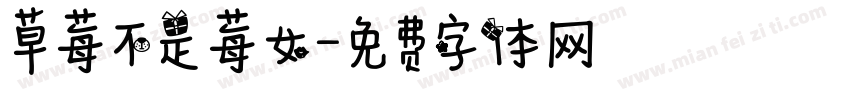 草莓不是莓女字体转换