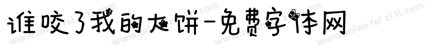 谁咬了我的大饼字体转换