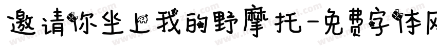 邀请你坐上我的野摩托字体转换