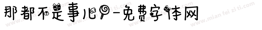 那都不是事儿！字体转换