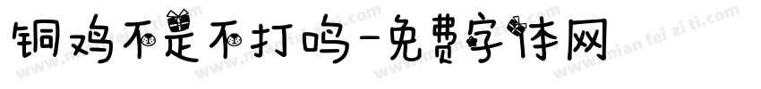 铜鸡不是不打鸣字体转换