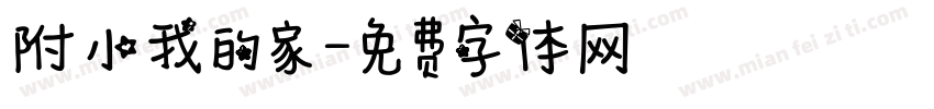 附小我的家字体转换
