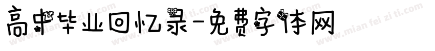 高中毕业回忆录字体转换
