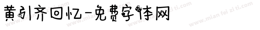 黄引齐回忆字体转换
