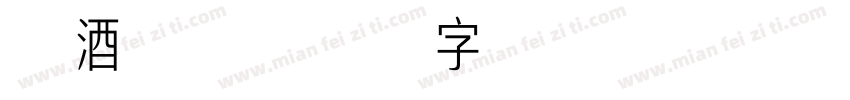 把酒言欢字体转换
