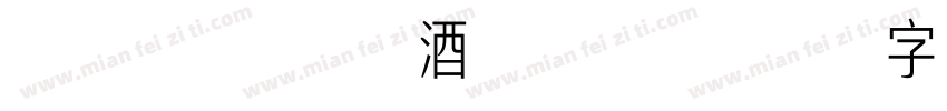明月几时有把酒问青天字体转换