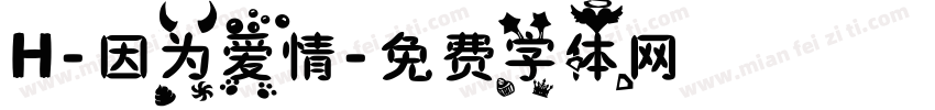 H-因为爱情字体转换