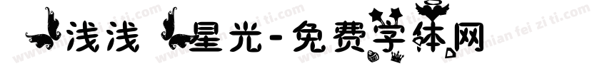 【浅浅】星光字体转换