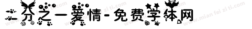 二分之一爱情字体转换