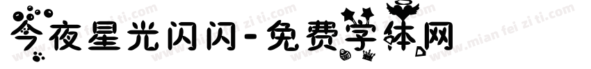 今夜星光闪闪字体转换