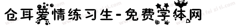 仓耳爱情练习生字体转换