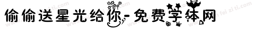 偷偷送星光给你字体转换