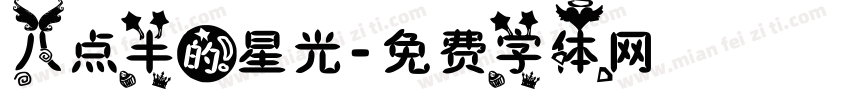 八点半的星光字体转换