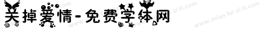 关掉爱情字体转换