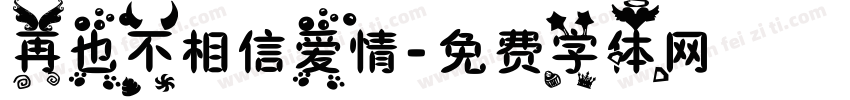 再也不相信爱情字体转换