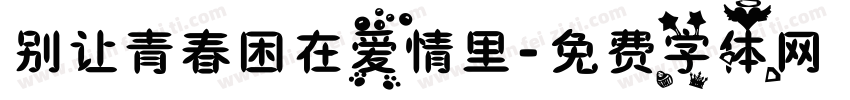 别让青春困在爱情里字体转换