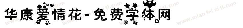 华康爱情花字体转换