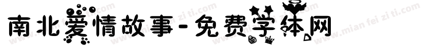 南北爱情故事字体转换